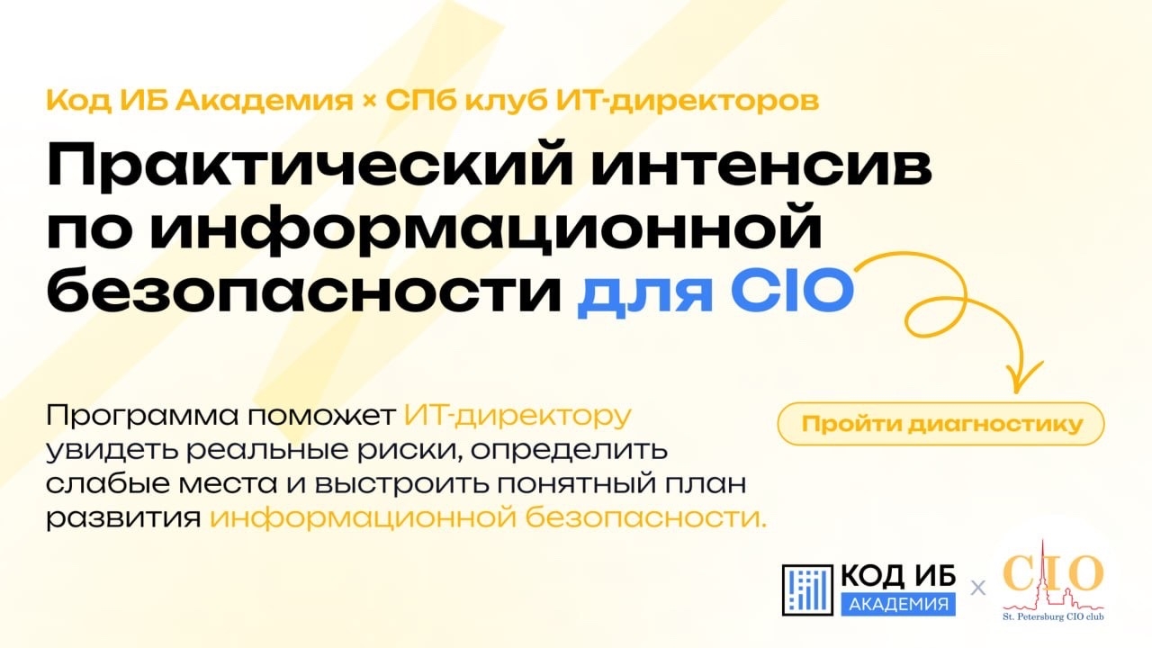 Образовательный интенсив для ИТ-директоров_Код ИБ