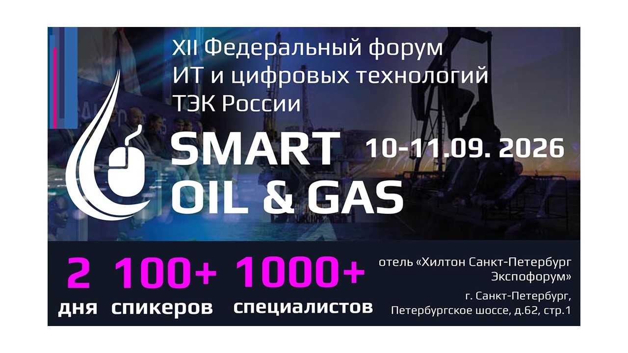 Пост-релиз XII Федерального форума ИТ и цифровых технологий ТЭК России SMART OIL&GAS