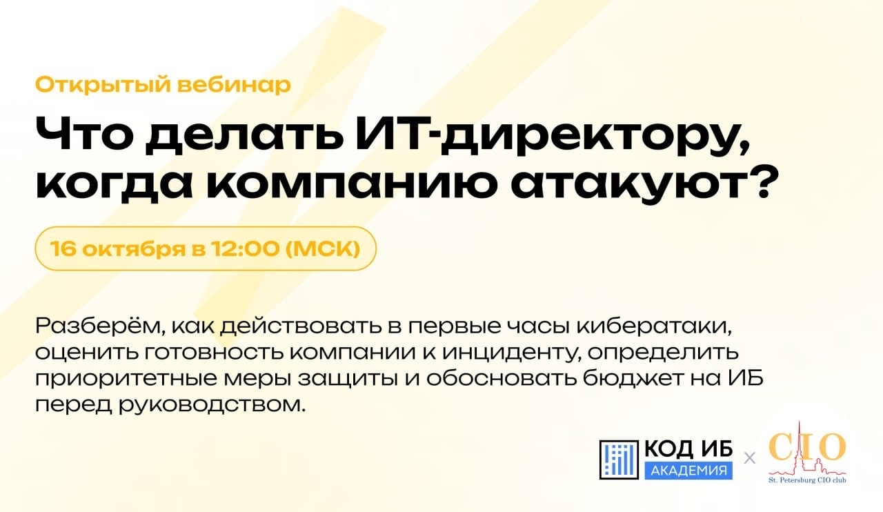 Открытый вебинар Академии Код ИБ: Что делать ИТ-директору, когда компанию атакуют?