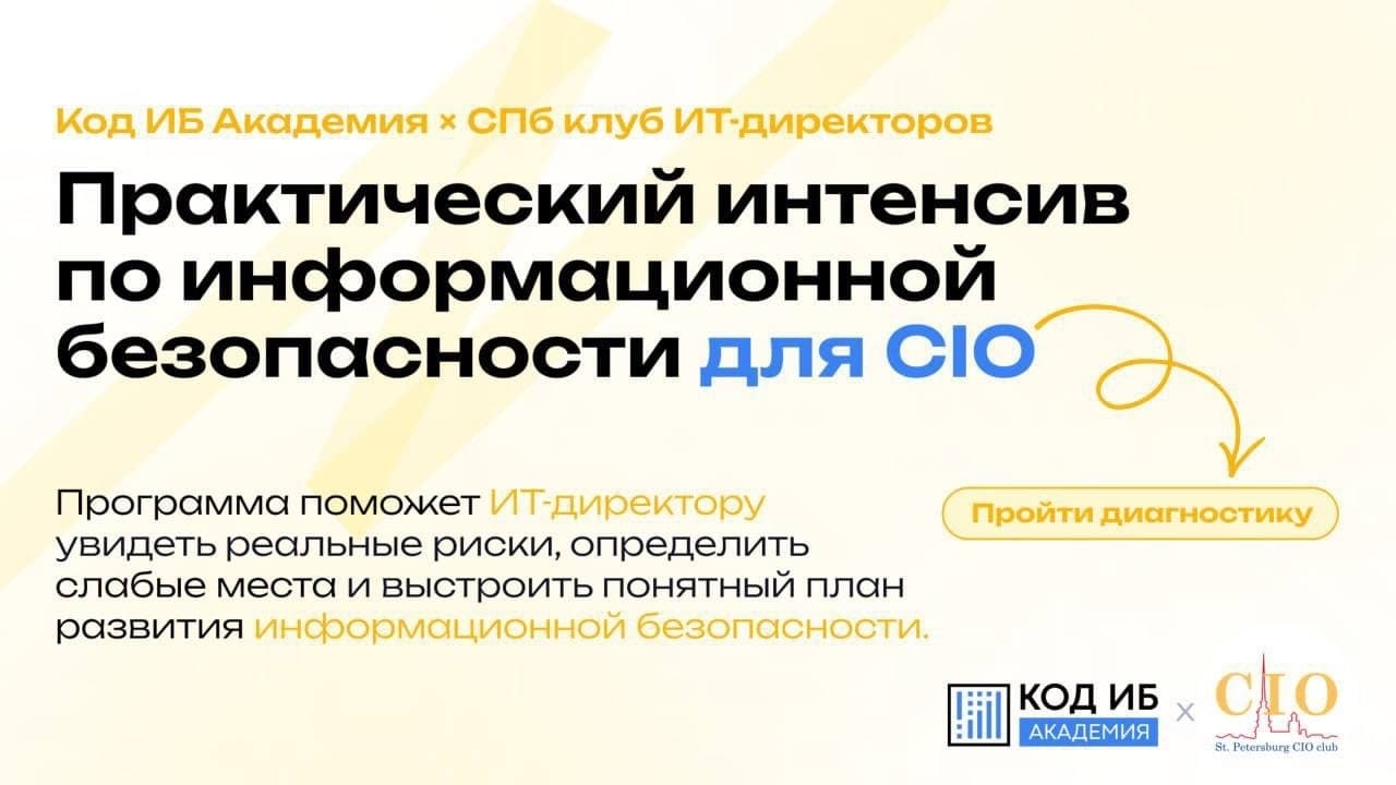 Практический интенсив по информационной безопасности для CIO