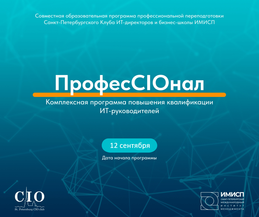 Образовательная программа «ПрофесCIOнал»
