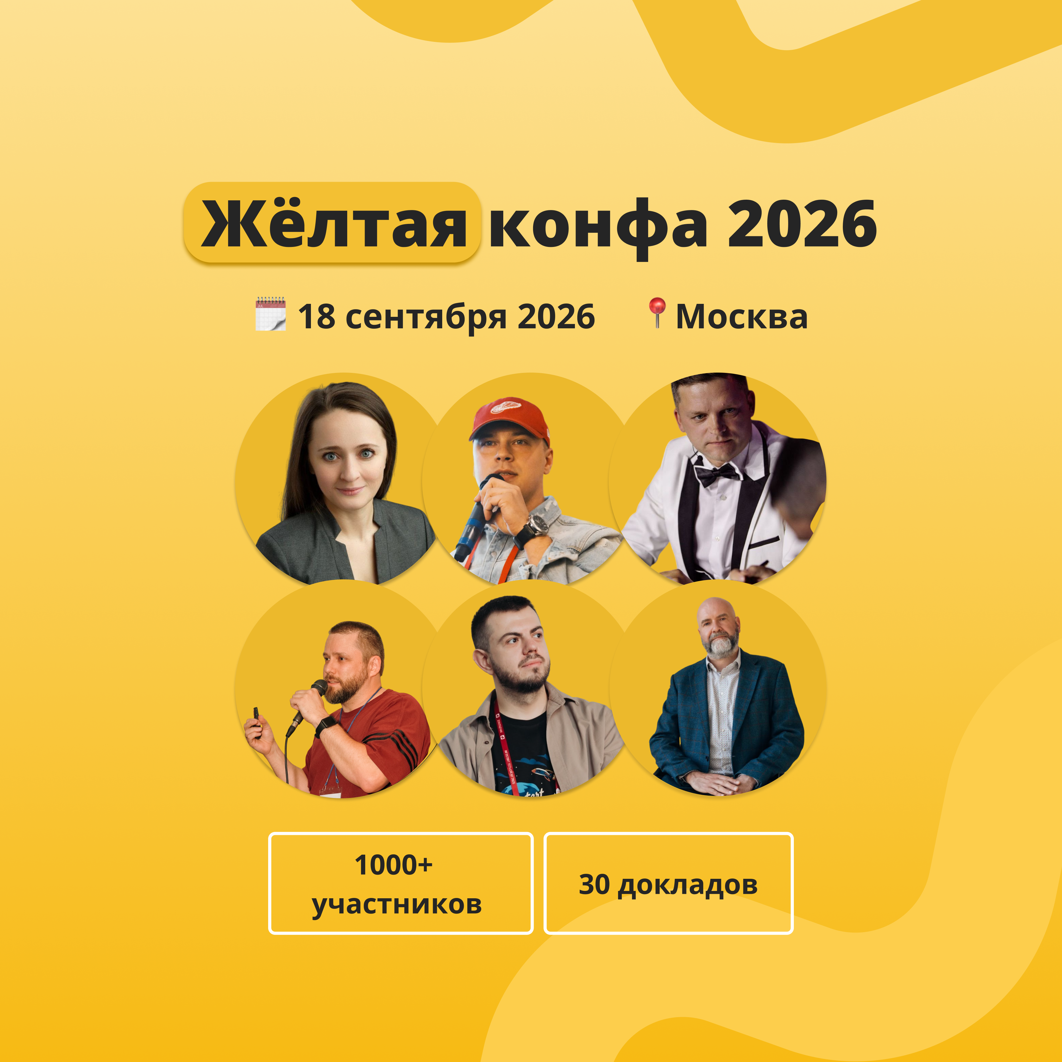 Жёлтая конфа 2026 — конференция для специалистов 1С и ИТ-руководителей