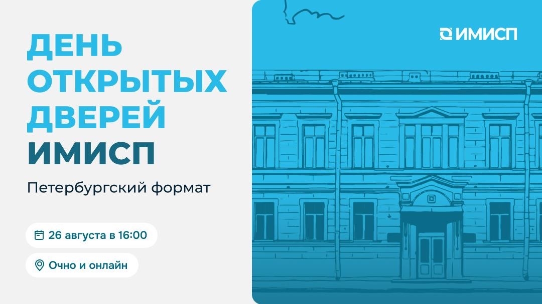 26.08.2026 - День открытых дверей в бизнес-школе ИМИСП