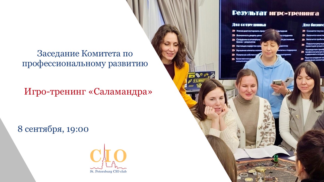 Игро‑тренинг «Саламандра»